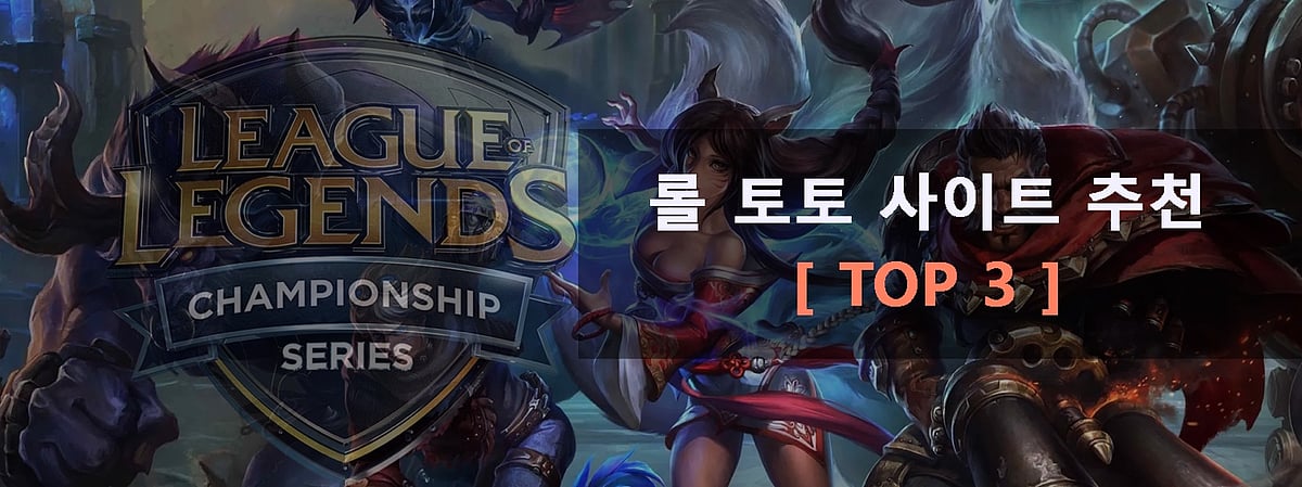 롤 토토 사이트 추천 [ TOP 3 ]