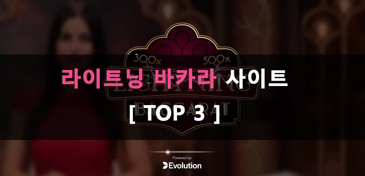 라이트닝 바카라 사이트 [ TOP 3 ]