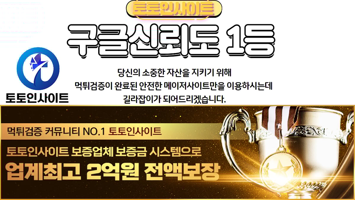 2024년 메이저 토토사이트 먹튀검증 커뮤니티, 토토인사이트 검증 top3