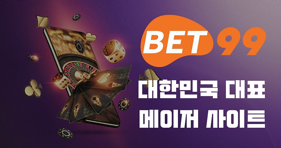 벳99 - 메이저 온라인 베팅 사이트