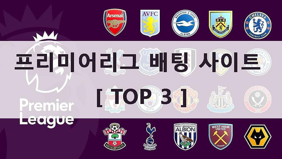 프리미어리그 배팅 사이트 [ TOP 3 ]