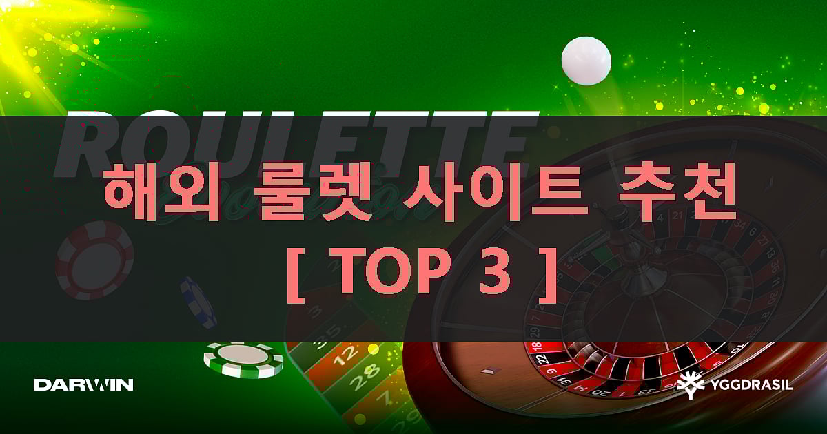 추천 해외 룰렛 사이트