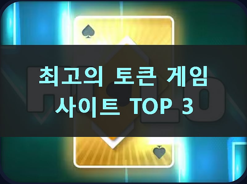 최고의 토큰 게임 사이트
