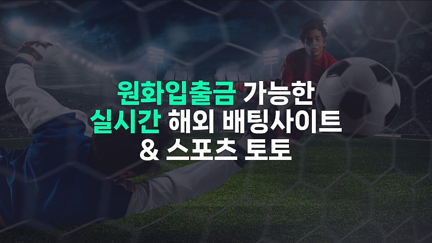 실시간 해외배팅사이트 & 스포츠토토