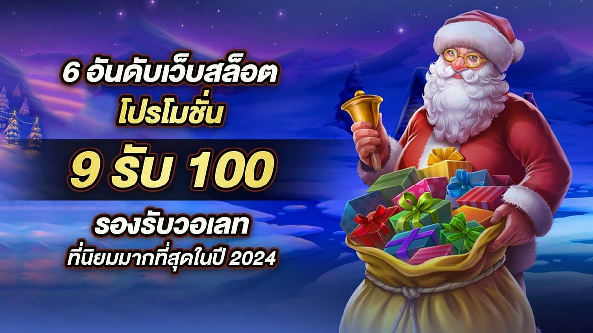 โปรโมชั่นเว็บสล็อต 6 อันดับแรก 9รับ 100 กระเป๋าเงินยอดนิยม