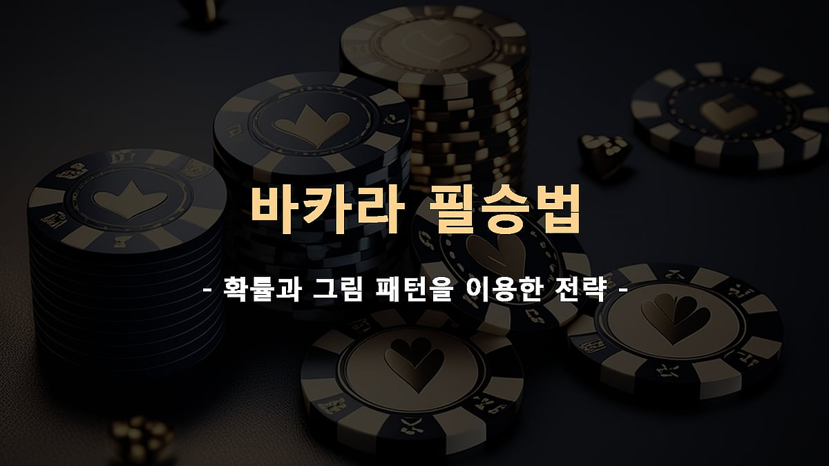 바카라 필승법