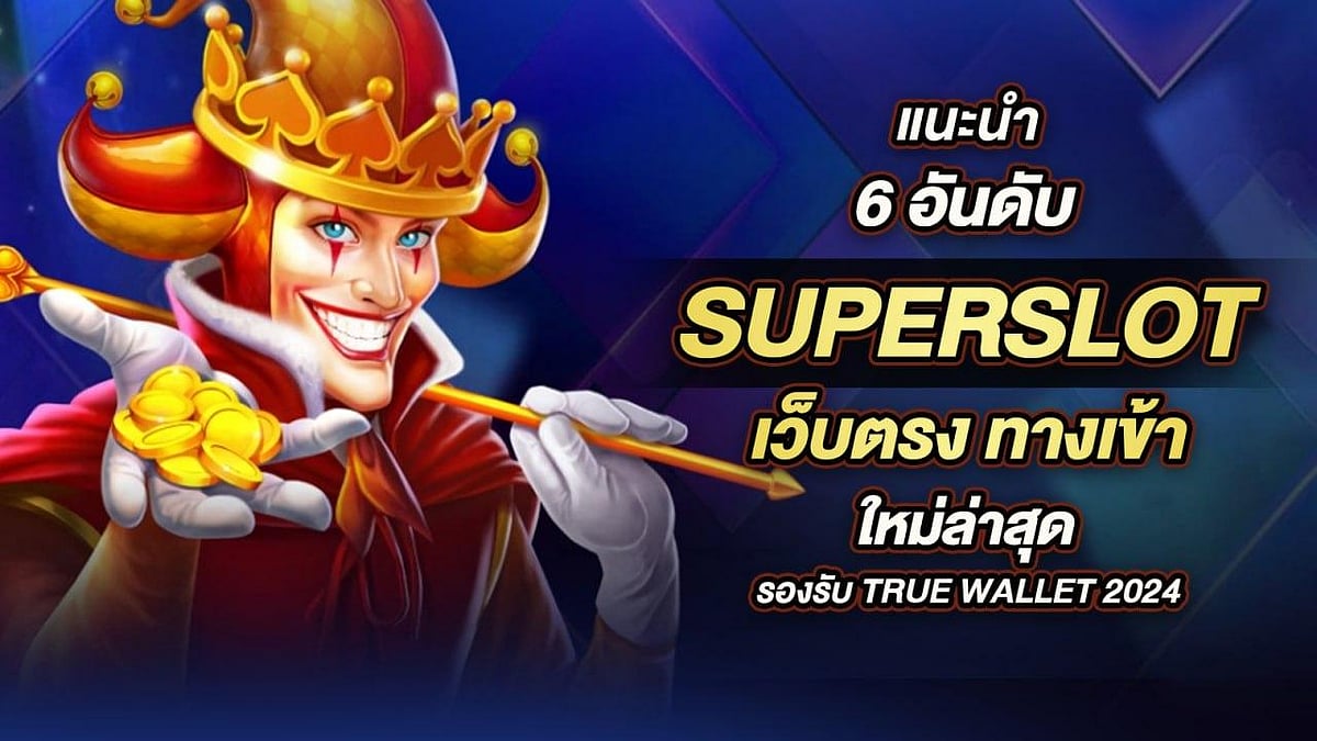 ขอแนะนำ Superslot ทั้ง 6 ส่วน