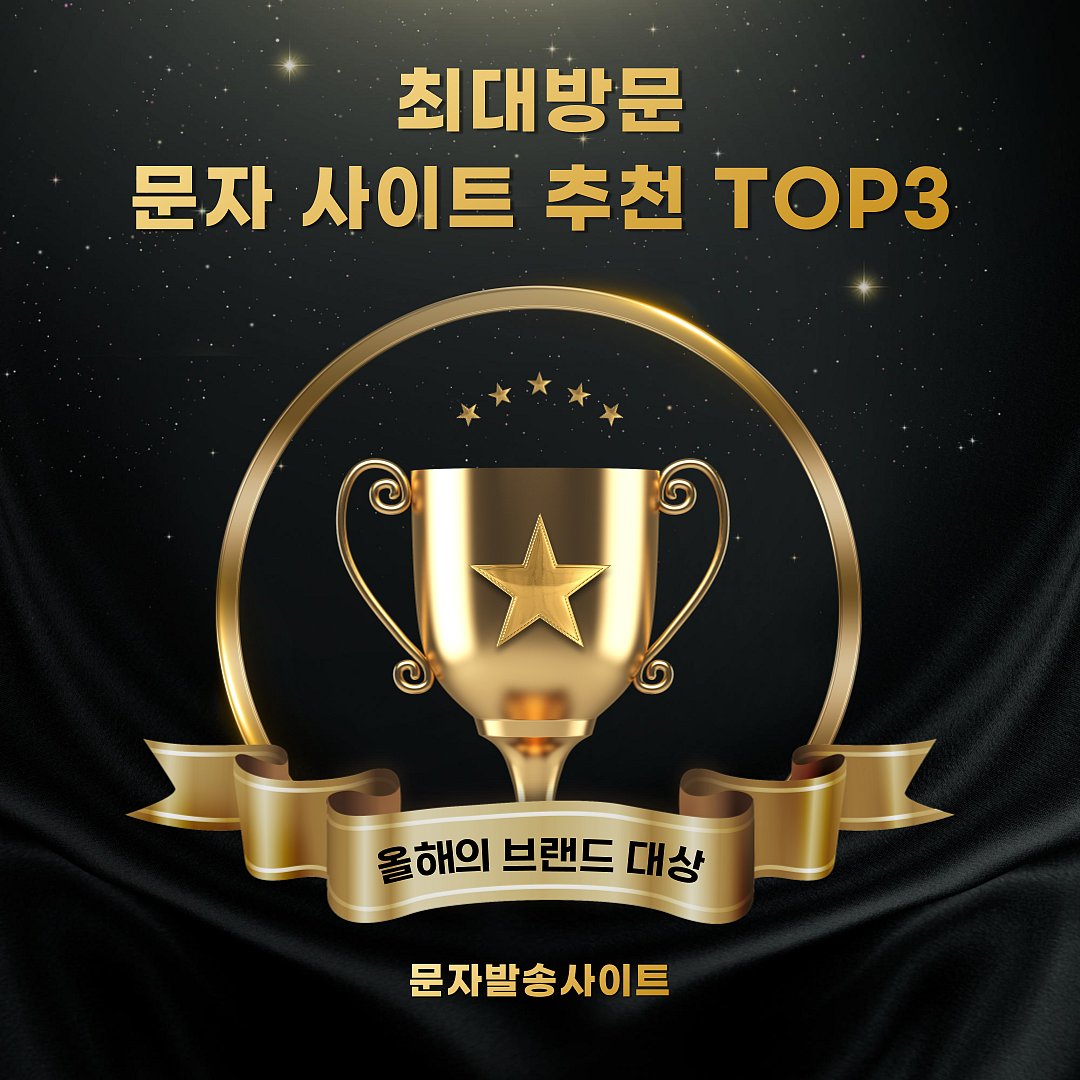 TOP3 문자 메시지 사이트