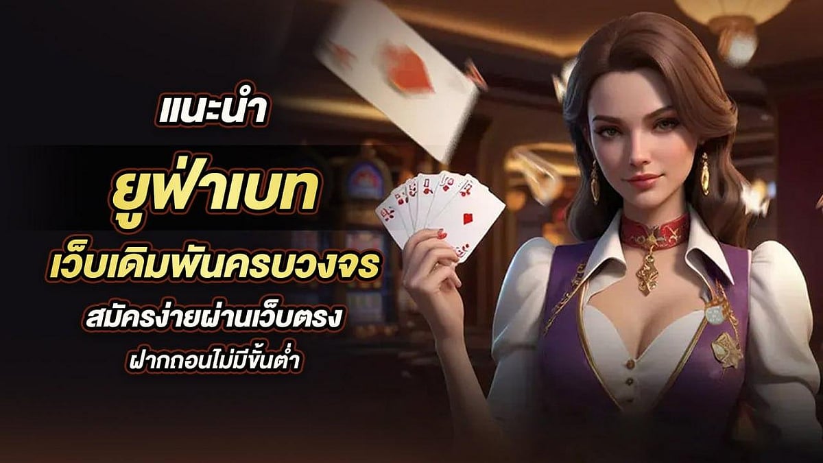 แนะนำ ยูฟ่าเบท เว็บเดิมพันครบวงจร สมัครง่ายผ่านเว็บตรง ฝากถอนไม่มีขั้นต่ำ