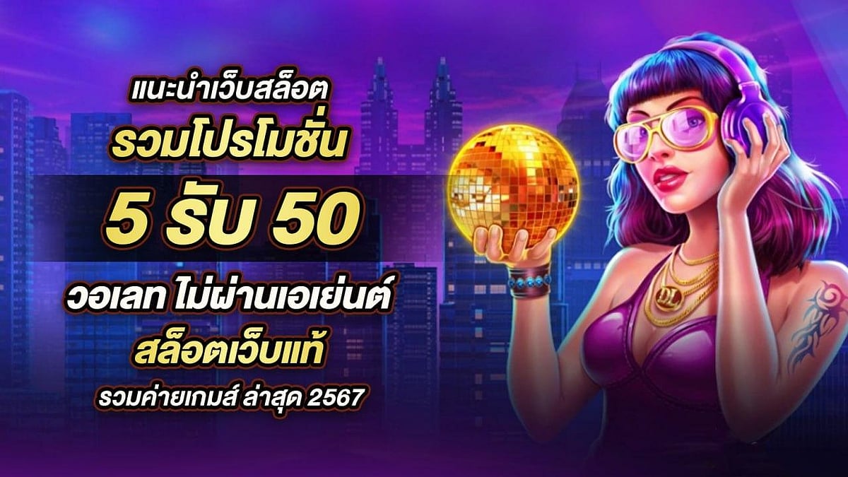 แนะนำเว็บสล็อต