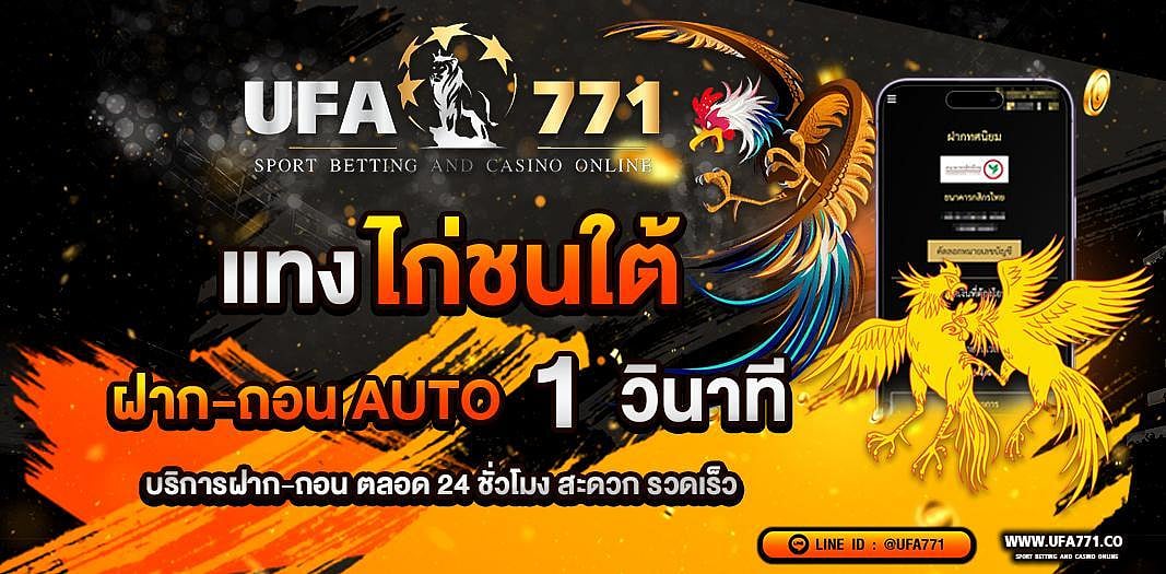 แทงไก่ชนใต้ พนันไก่ชนบนมือถือ ไก่ชนออนไลน์ผ่านเว็บ ฝากถอนได้