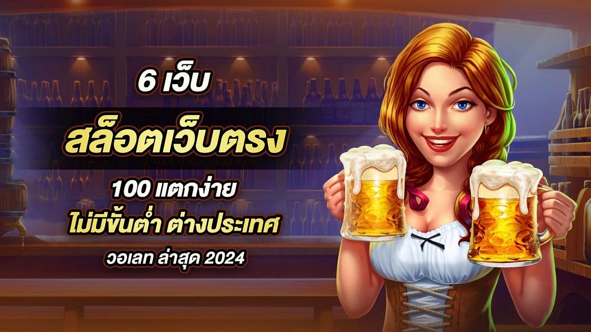 สล็อตเว็บไซต์โดยตรง 100
