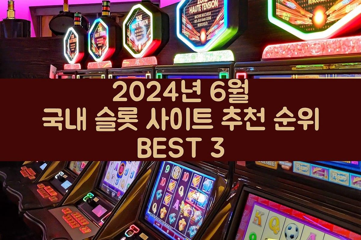 2024년 국내 슬롯사이트 추천 순위 TOP3