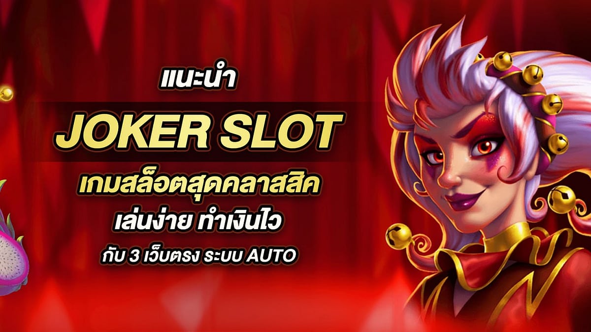 Joker Slot เกมสล็อตสุดคลาสสิค