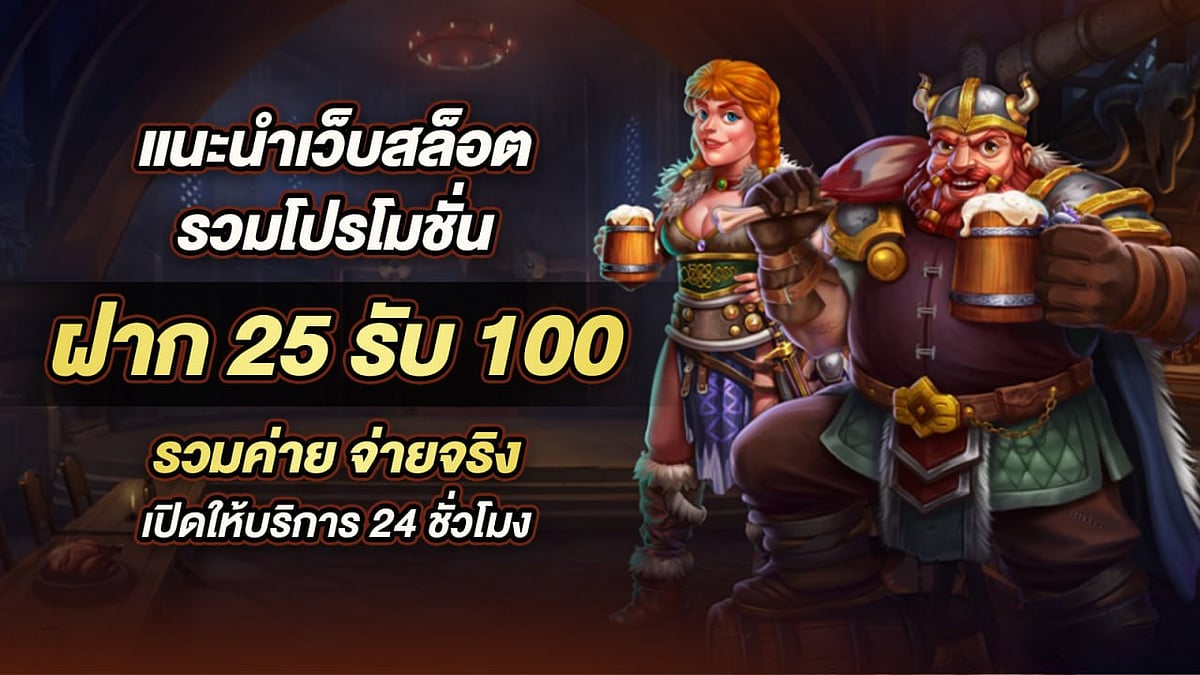 ฝาก25รับ100