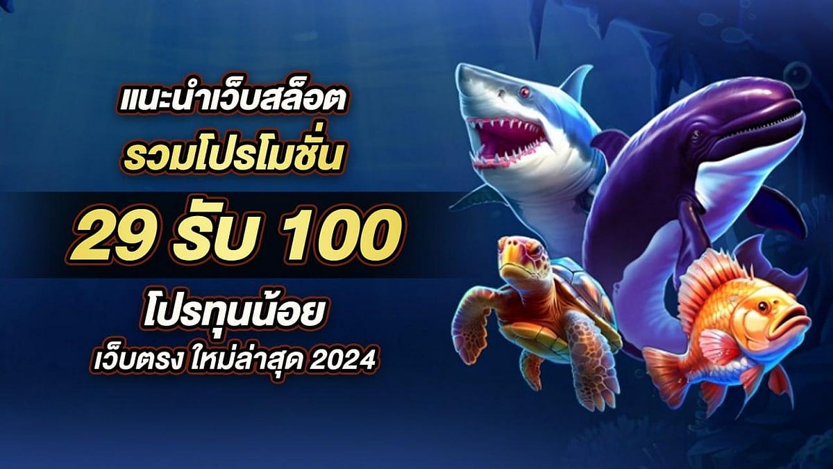 รวมโปรโมชั่นเว็บสล็อต ฝาก 29 รับ 100