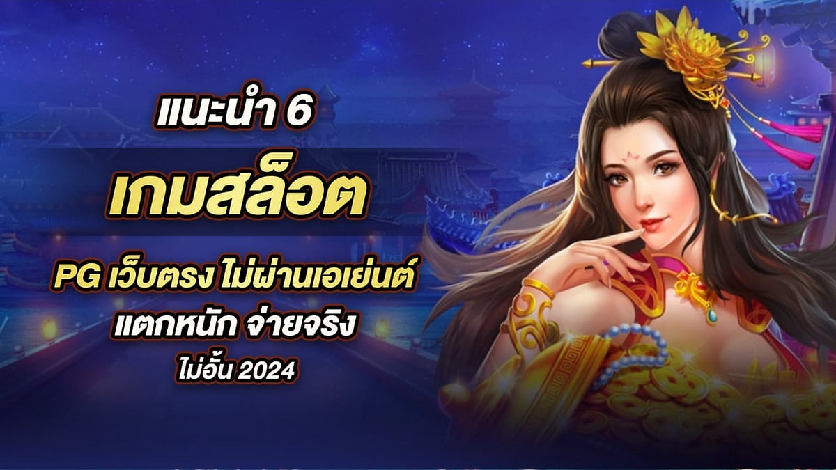 6 เกมสล็อต PG เว็บตรง