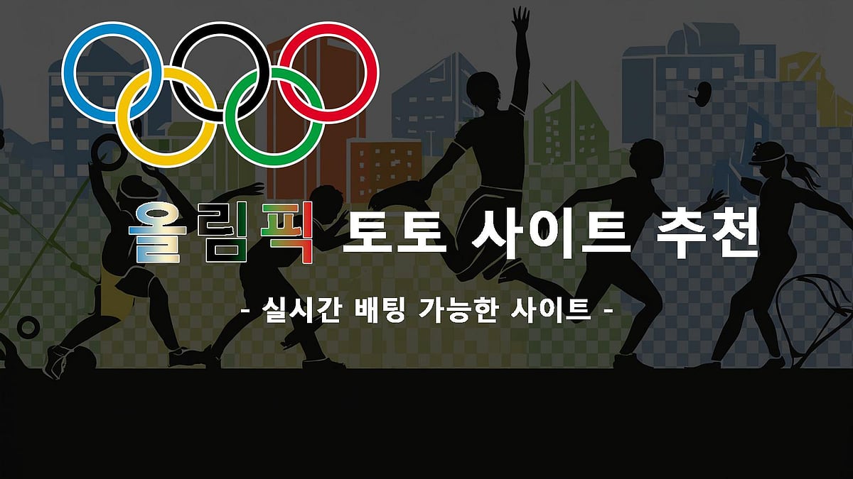 올림픽 토토 사이트 추천
