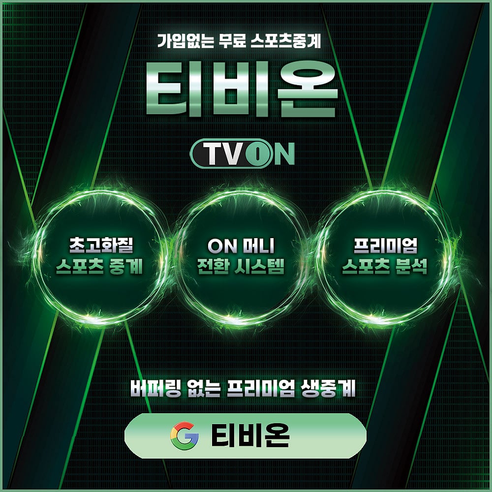 2024년 스포츠 중계는 티비온에서 함께하세요