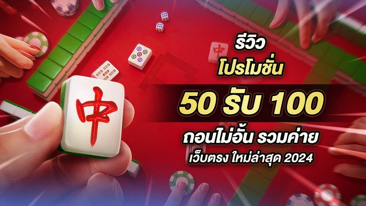 รีวิวโปรโมชั่น 50รับ 100 ถอนได้ไม่จำกัด