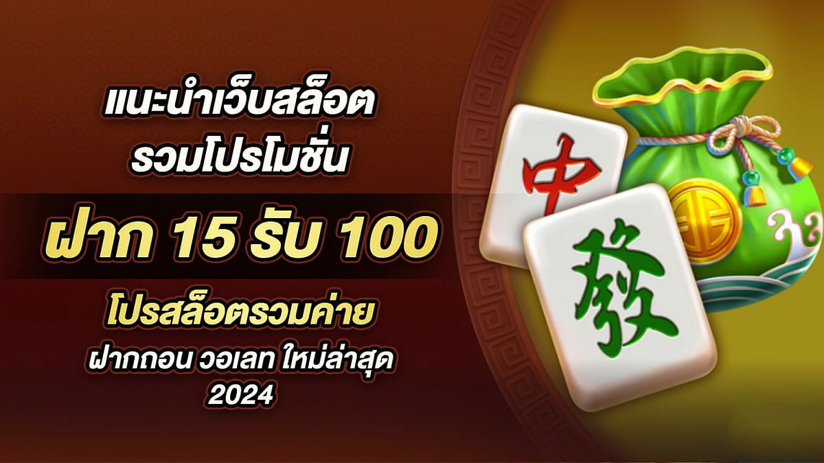 โปรโมชั่นเว็บสล็อตที่แนะนำ