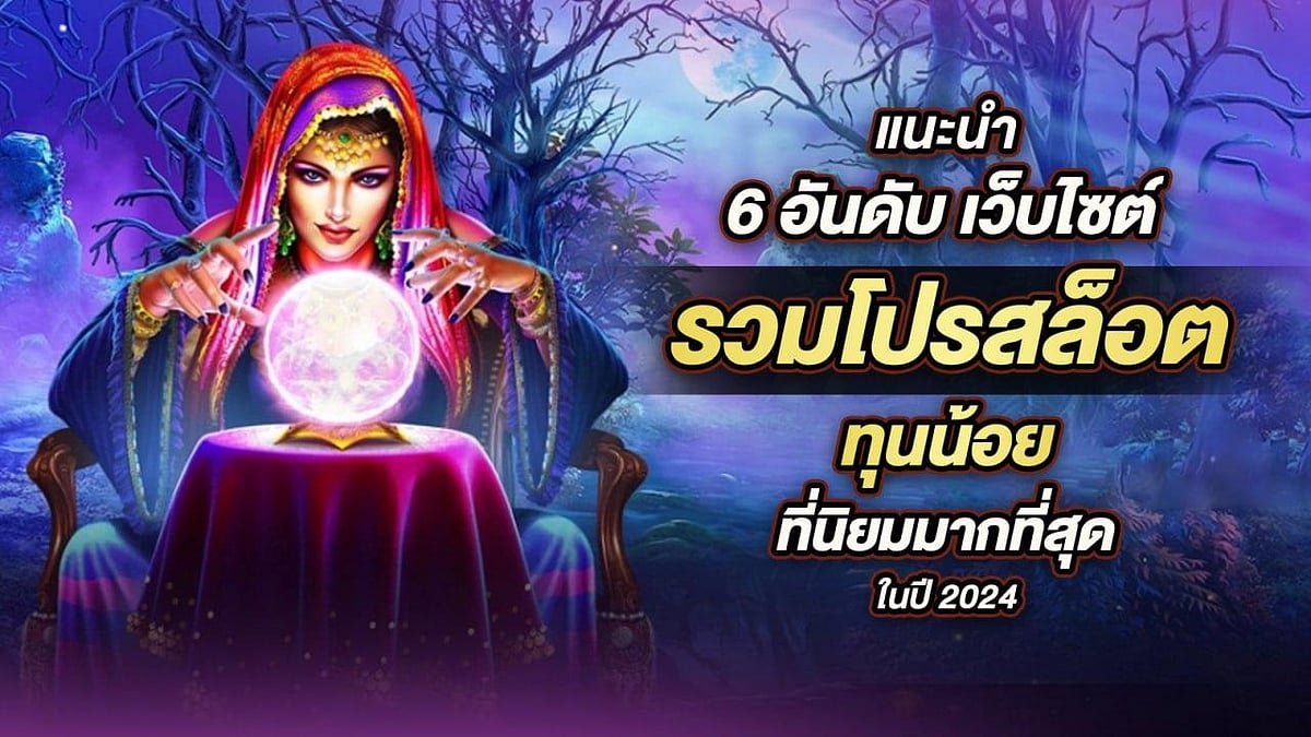 โปรโมชั่นสล็อตราคาประหยัดยอดนิยมที่สุดในปี 2024