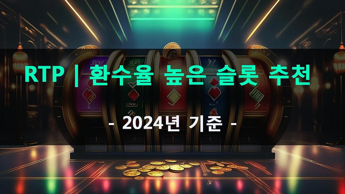 RTP | 환수율 높은 슬롯 추천 - 2024년 기준!