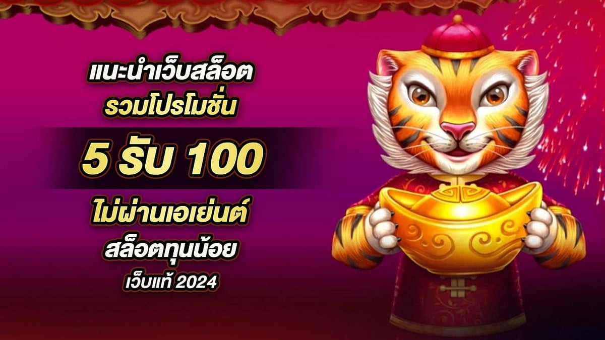 5รับ 100