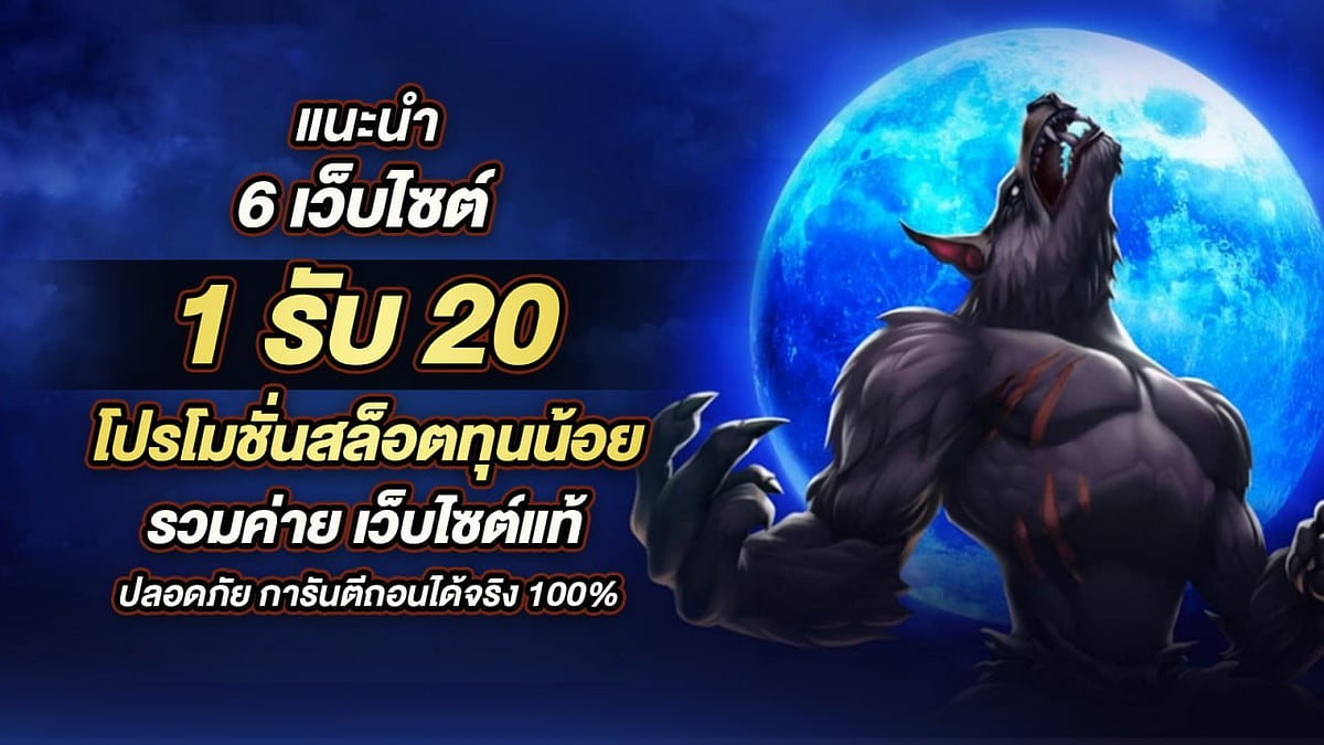 1รับ20 โปรโมชั่น