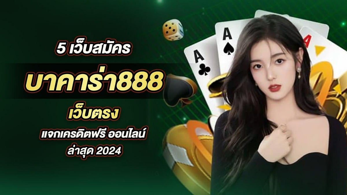 บาคาร่า 888