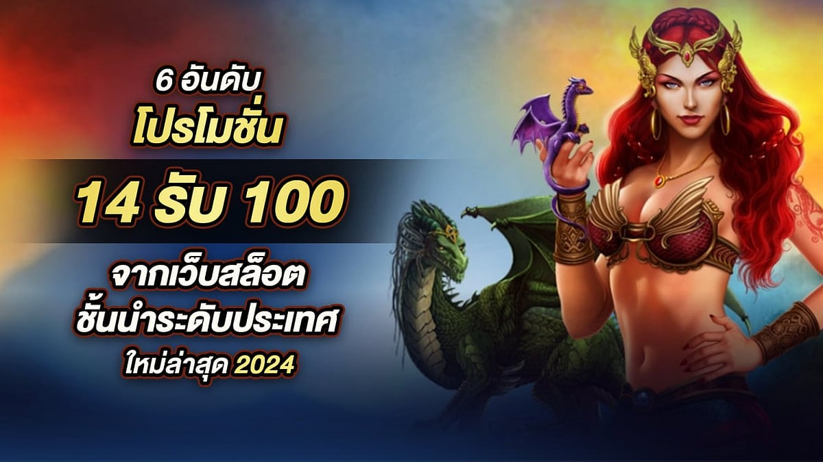 6 อันดับ โปรโมชั่น 14รับ100