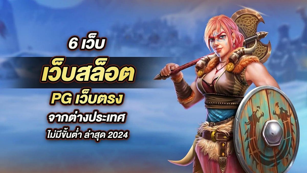 เว็บไซต์สล็อต 6 pg