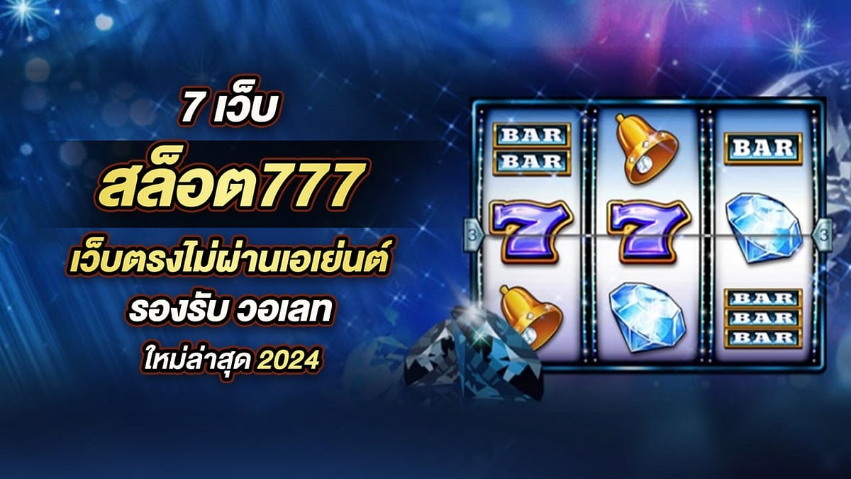 สล็อต777