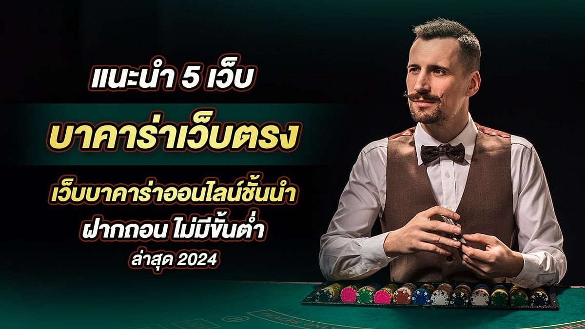 แนะนำ 5 เว็บบาคาร่าโดยตรง เว็บบาคาร่าออนไลน์ชั้นนำ