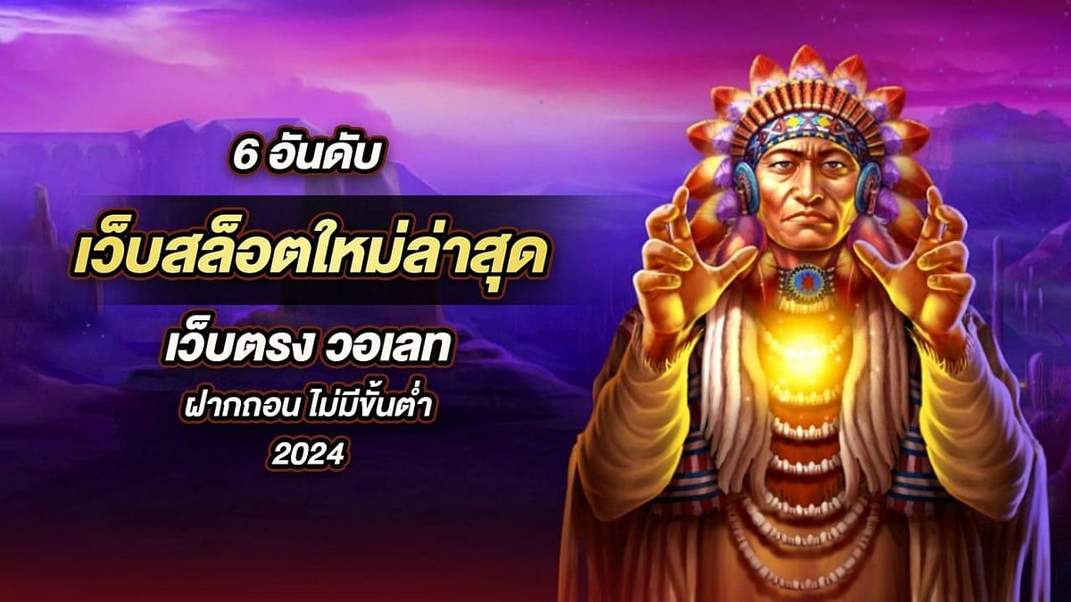 6 อันดับเว็บไซต์สล็อตใหม่ล่าสุด