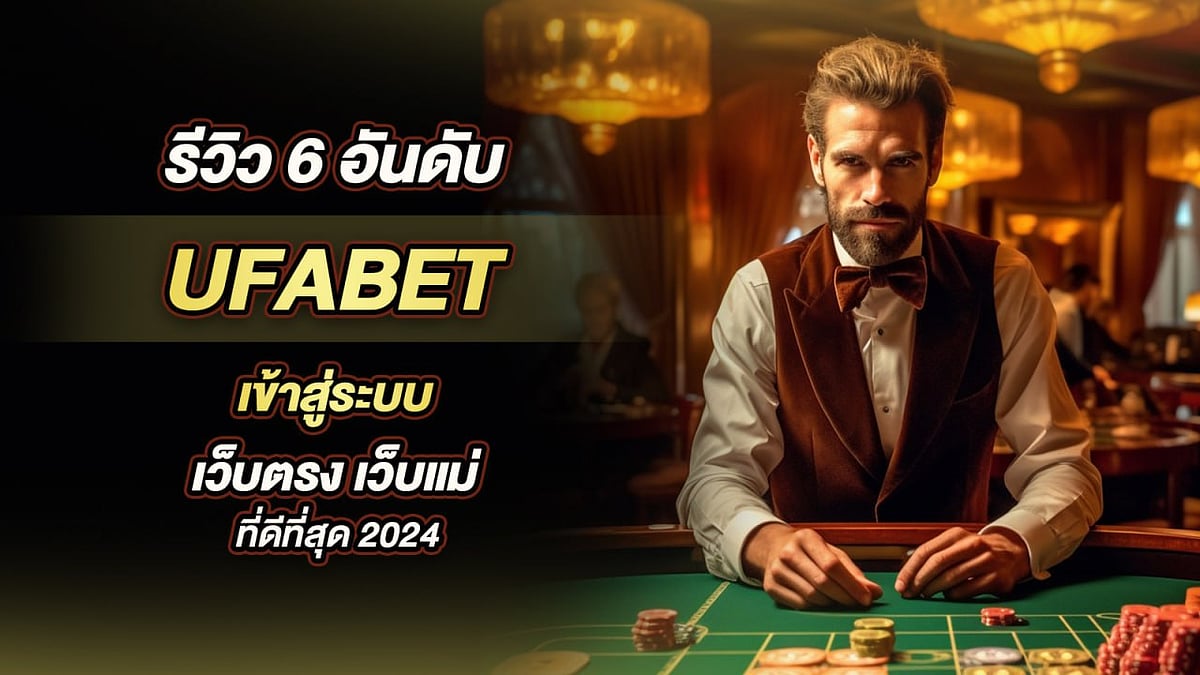 UFABET เข้าสู่ระบบเว็บไซต์โดยตรง