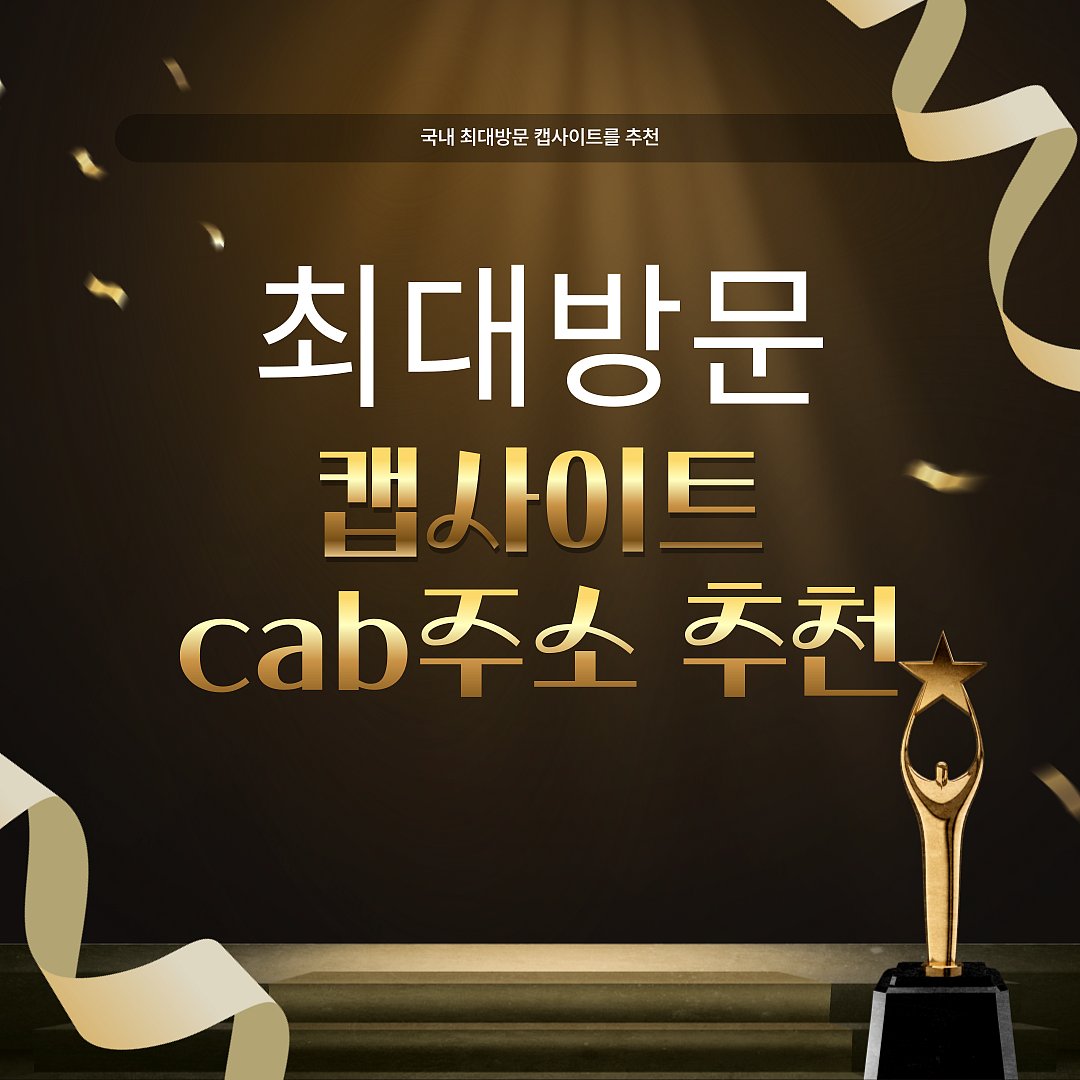 캡사이트 캡주소 Cab주소