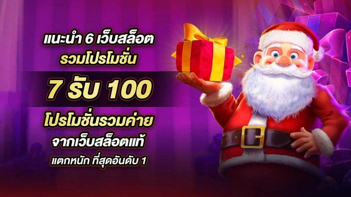 6 เว็บไซต์สล็อต