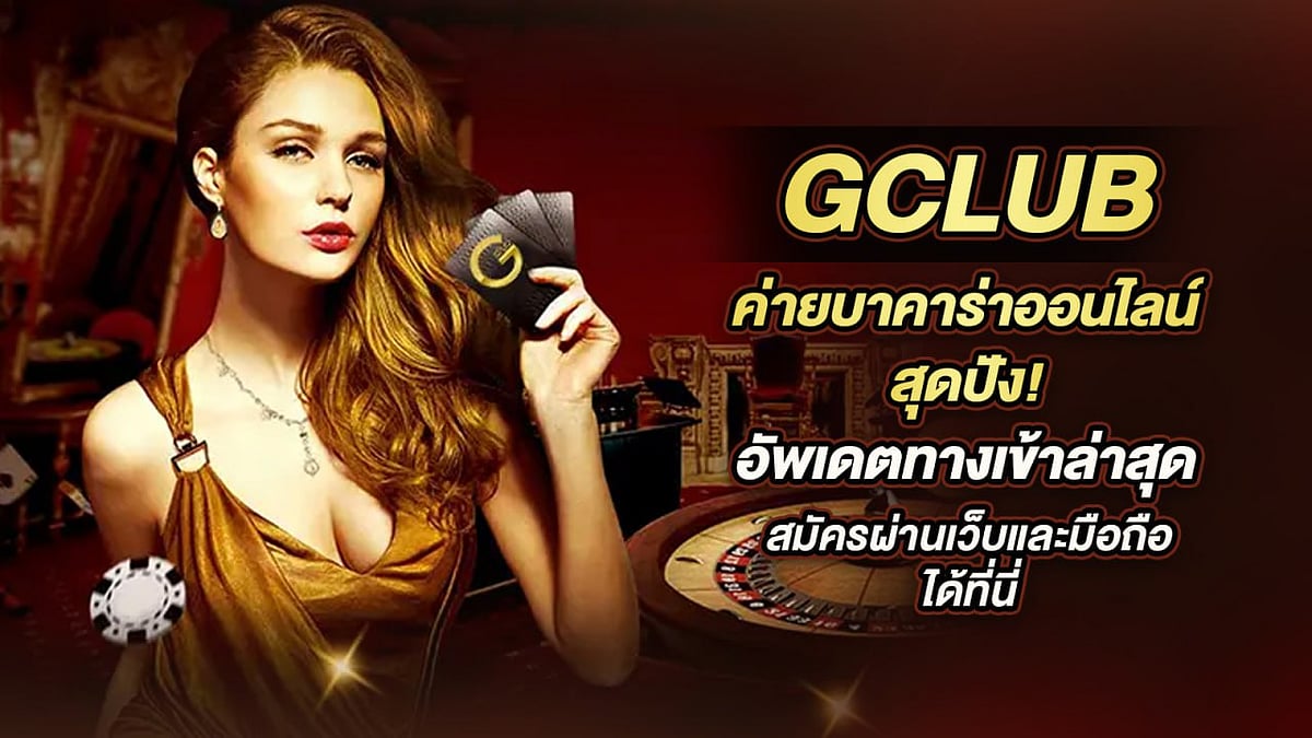 GClub ค่ายบาคาร่าออน
