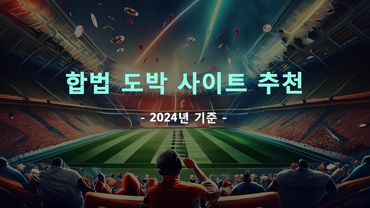 합법 도박 사이트 추천