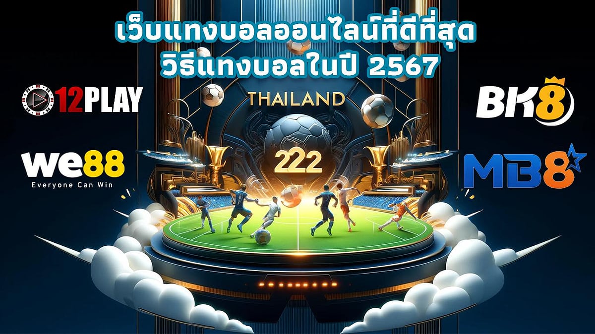 เว็บแทงบอลออนไลน์ที่ดีที่สุด