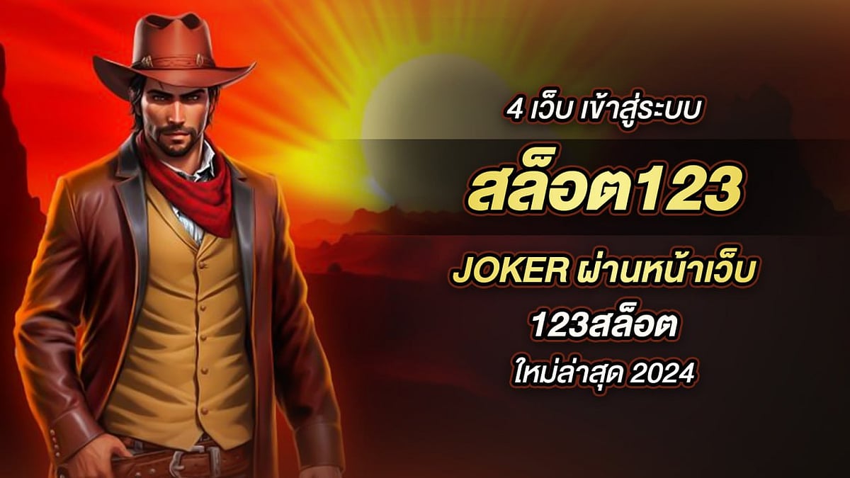 4 เว็บ เข้าสู่ระบบ สล็อต123 Joker ผ่านหน้าเว็บ 123สล็อต ใหม่ ล่าสุด 2024