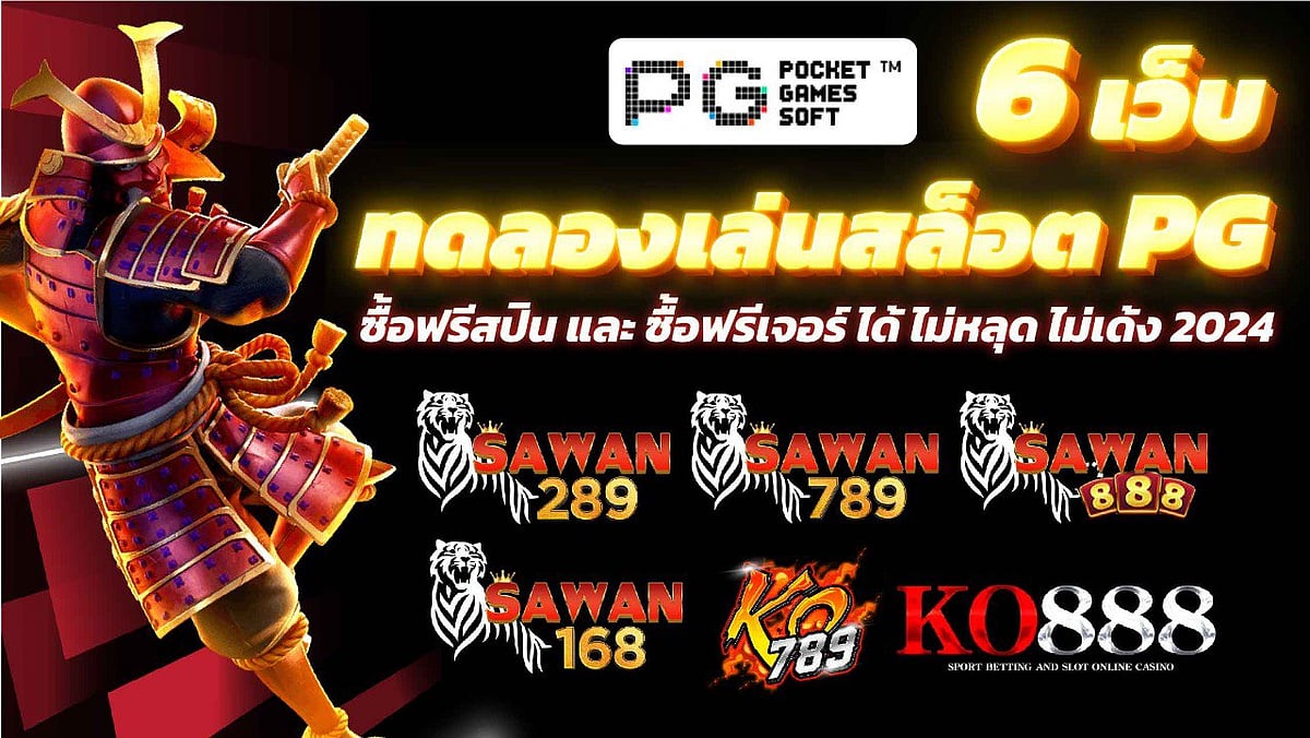 6 เว็บ ทดลองเล่นสล็อต PG 