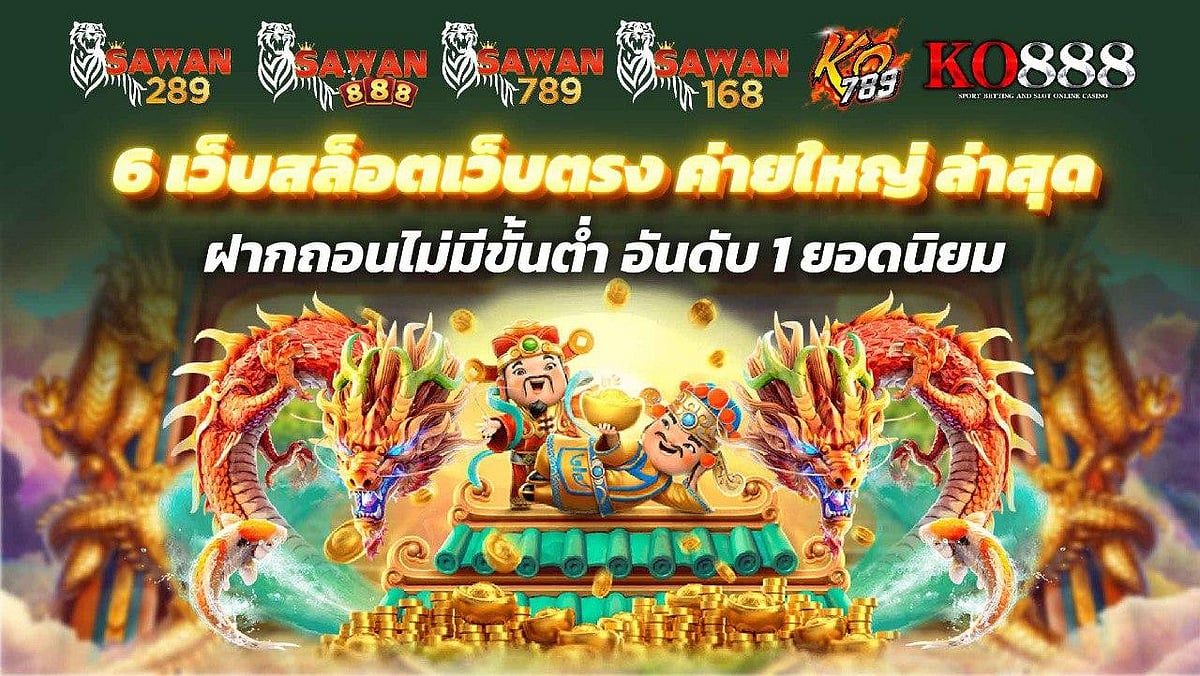 6 เว็บไซต์สล็อต