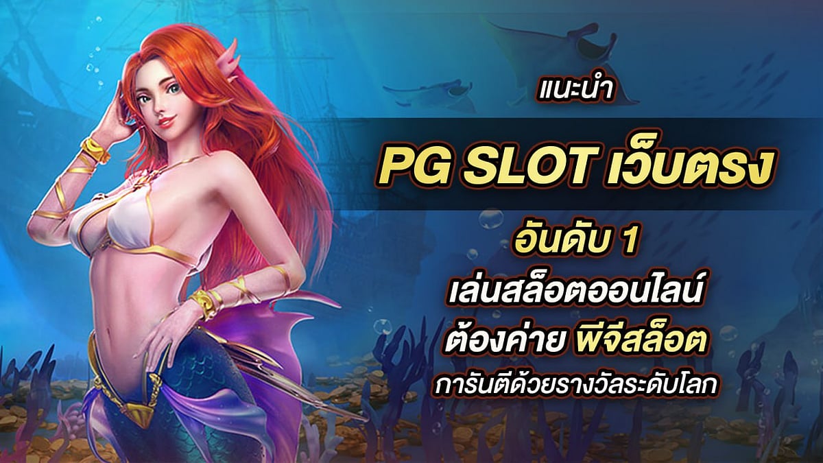 PG Slot เว็บตรง อันดับ 1 เล่นสล็อตออนไลน์ต้องค่าย พีจีสล็อต การันตีด้วยรางวัลระดับโลก