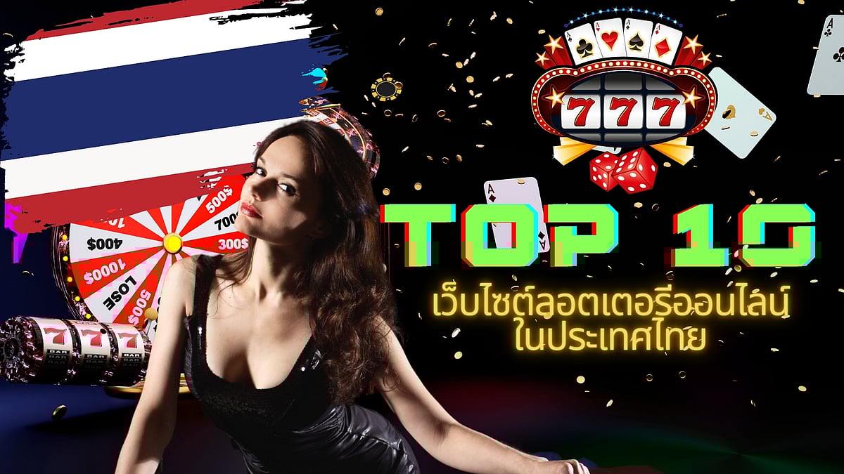 10 อันดับแรก เป็นที่นิยม ออนไลน์ หวย เว็บไซต์ใน ประเทศไทย