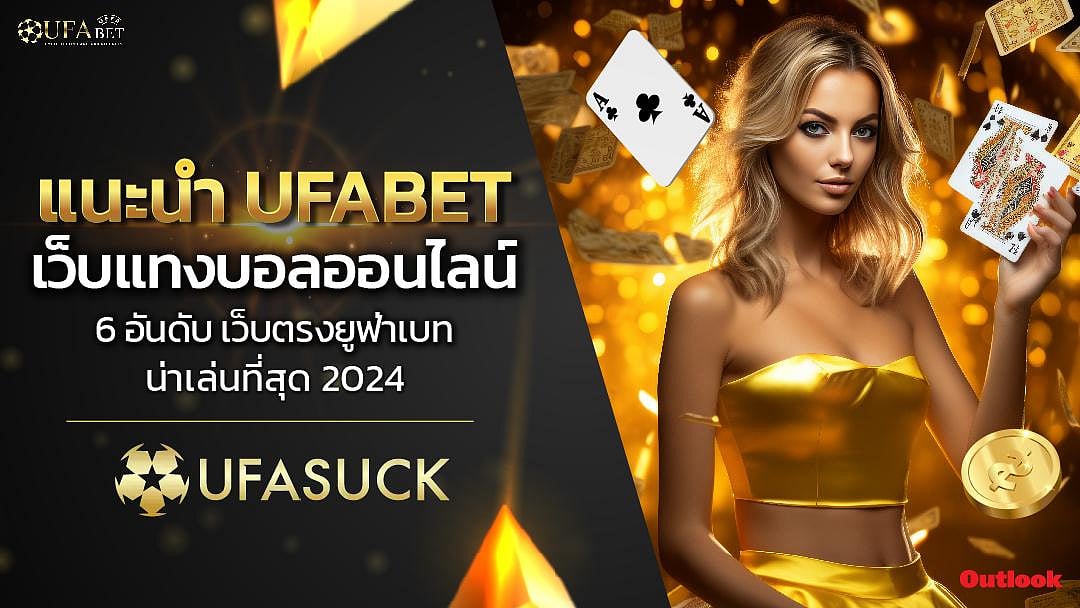 แนะนำ UFABET เว็บแทงบอลออนไลน์ 6 อันดับ เว็บตรงยูฟ่าเบทน่าเล่นที่สุด 2024