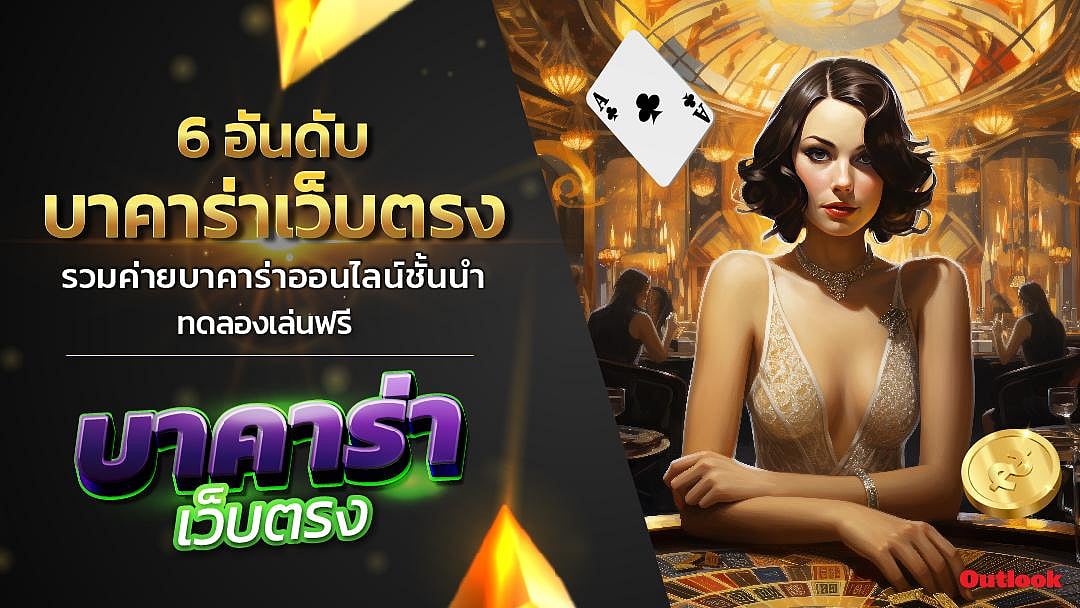 6 เริ่มต้นเว็บไซต์บาคาร่าออนไลน์โดยตรง