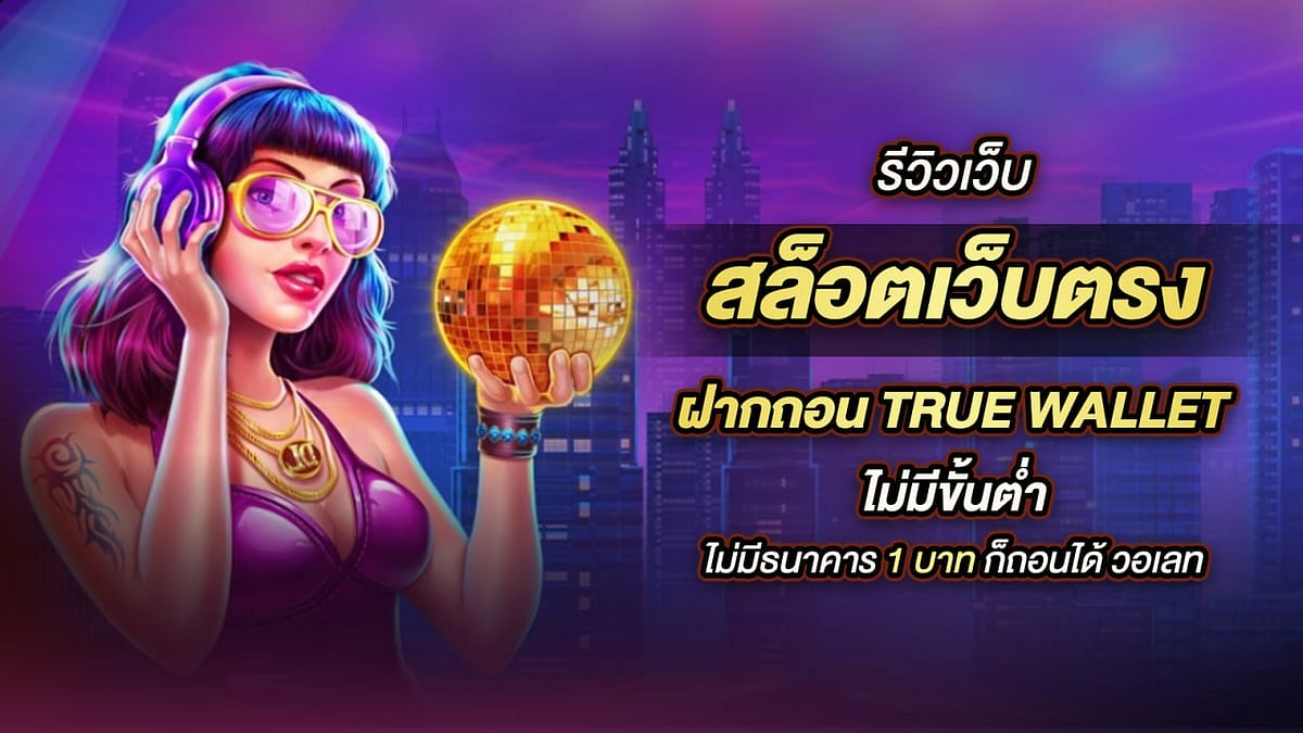 รีวิว เว็บ สล็อตเว็บตรง ฝากถอน True Wallet ไม่มี ขั้น ต่ำ ไม่มีธนาคาร 1 บาท ก็ ถอนได้ วอเลท