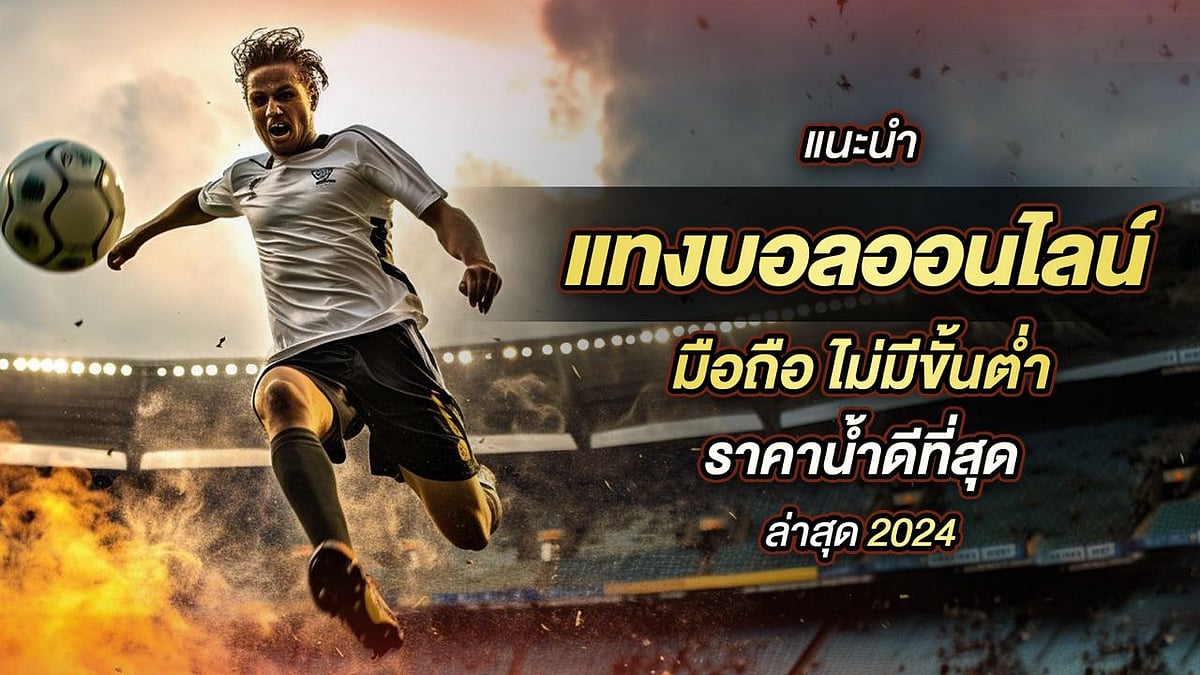 แนะนำเว็บไซต์พนันบอลออนไลน์